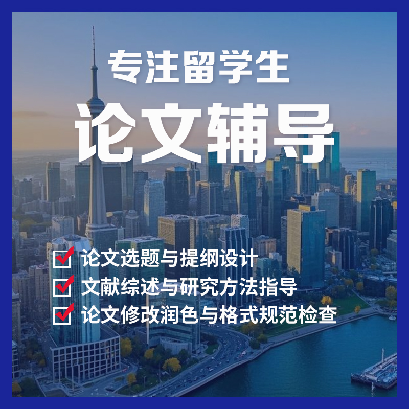 留学生论文辅导