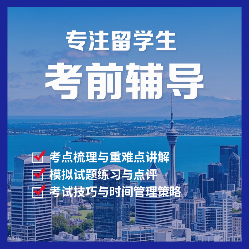 留学生考前辅导