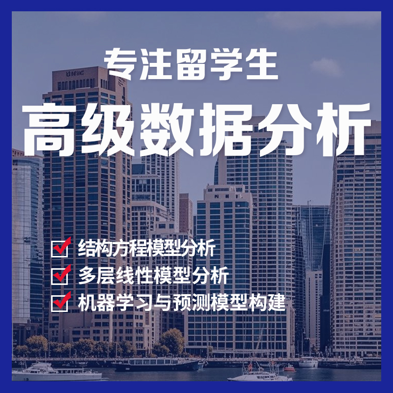 高级数据分析