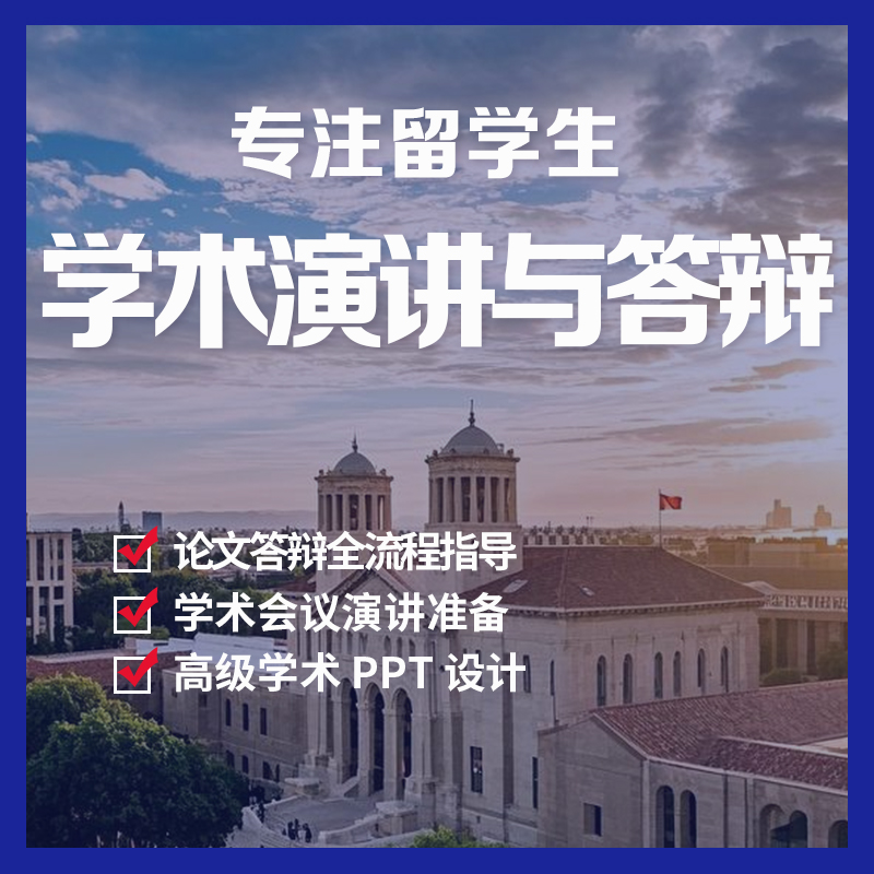 学术演讲与答辩
